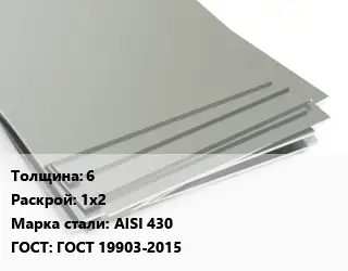 Лист нержавеющий 6 1х2 Сталь: AISI 430 ГОСТ 19903-2015